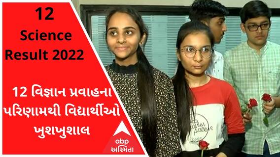 HSC Science Result 2022 : વિજ્ઞાન પ્રવાહના પરિણામથી વિદ્યાર્થીઓ ખુશખુશાલ, વિદ્યાર્થીઓ સાથે ખાસ વાત