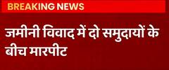 MP के राजगढ़ में हिंसा के बाद तनाव, जमीनी विवाद को लेकर दो समुदाय के बीच मारपीट