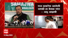 Abu Azmi : Raj Thackeray यांना आलेली धमकी ही केवळ स्टंटबाजी : अबू आझमी