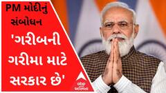 'ગરીબની ગરીમા માટે સરકાર છે', PM મોદીએ બીજું શું કહ્યું?