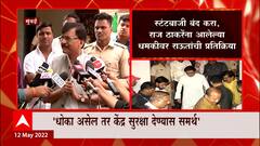 Raj Thackeray यांना धमकीचं पत्र , Sanjay Raut यांची प्रतिक्रिया महाराष्ट्र सुरक्षित : राऊत