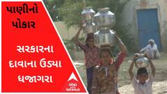 પાણીનો પોકારઃ સરકારના દાવાના ઉડ્યા ધજાગરા, આ ગામમાં પાણીના ટેન્કરના પણ ફાંફા