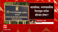 निवडणुकीचा चेंडू आता पुन्हा Supreme Court मध्ये, Municipal Corporation, ZP elections ऑक्टोबरमध्ये?