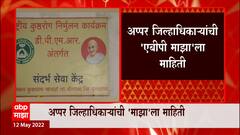 Buldana मधील चावरदा येथील कुष्ठरोग्यांना रेशन मिळणार, अर्ध्या तासात ABP Majha च्या बातमीचा IMPACT