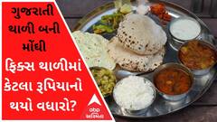 ગુજરાતી થાળી બની મોંઘીઃ ગુજરાતી ફિક્સ થાળીમાં કેટલા રૂપિયાનો કરાયો વધારો? જુઓ વીડિયો
