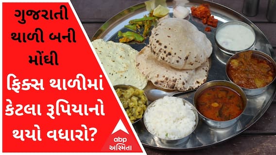 ગુજરાતી થાળી બની મોંઘીઃ ગુજરાતી ફિક્સ થાળીમાં કેટલા રૂપિયાનો કરાયો વધારો? જુઓ વીડિયો