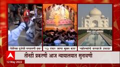Kashi, Mathura, Taj Mahal चा वाद, तीनही महत्वाच्या स्थळांचा वाद न्यायलयात : ABP Majha