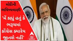 'મેં કહ્યું હતું કે ભરૂચમાં કોંગ્રેસ ક્યારેય જીતશે નહીં', મોદીએ કેટલા વર્ષ પહેલા આ વાત કરી હતી?