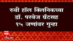 Pune किडनी तस्करी प्रकरण Ruby Hall Clinic च्या डॉक्टरांवर गुन्हा : ABP Majha