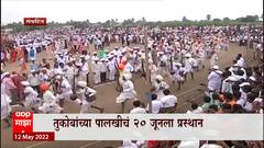 तुकोबाच्या पालखीचं 20 June ला प्रस्थान , आषाढी वारीची Dehu संस्थानाकडून घोषणा : ABP Majha