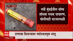 Raigad मधील उरणच्या समुद्रकिनाऱ्यावर स्फोटकसदृश वस्तू, पोलीस घटनास्थळी दाखल : ABP Majha