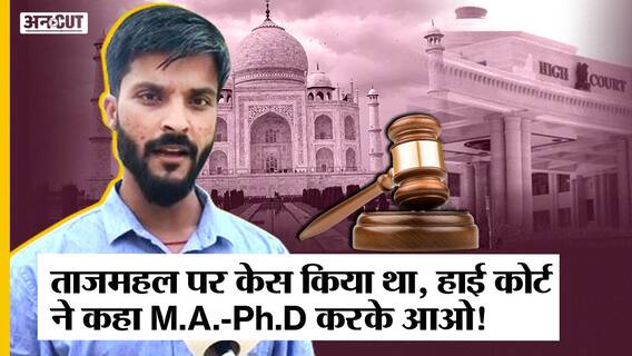 Taj Mahal पर Allahabad HC ने BJP Leader को MA-Ph.D. करने को कहा, नहीं खुलेंगे ताज महल के बंद 22 कमरे