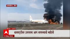 Tibet Airlines च्या विमानाला चीनमध्ये भीषण आग, धावपट्टीवर उतरताना Fire लागल्याची माहिती : ABP Majha