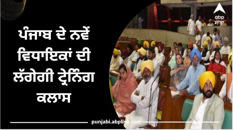 Punjab New MLAs to get training classes, Lok Sabha experts and former Punjab MLAs to impart training ਪੰਜਾਬ ਦੇ ਨਵੇਂ ਵਿਧਾਇਕਾਂ ਦੀ ਲੱਗੇਗੀ ਟ੍ਰੇਨਿੰਗ ਕਲਾਸ, ਲੋਕ ਸਭਾ ਦੇ ਮਾਹਿਰ ਤੇ ਪੰਜਾਬ ਦੇ ਪੁਰਾਣੇ ਵਿਧਾਇਕ ਦੇਣਗੇ ਸਿਖਲਾਈ