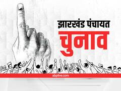 Jharkhand Panchayat Chunav: झारखंड पंचायत चुनाव के पहले चरण में 37% सीटों पर बिना वोटिंग ही उम्मीदवार विजयी घोषित