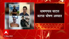 धामणगाव घाटात Car चा भीषण अपघात, Beed मधील एकाच कुटुंबातील चार जणांचा मृत्यू : ABP Majha
