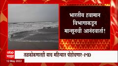 Monsoon Alert : मान्सून आठवडाभरात अंदमानमध्ये धडकणार, तळकोकणातही याच महिन्यात पाऊस : IMD