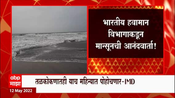 Monsoon Alert : मान्सून आठवडाभरात अंदमानमध्ये धडकणार, तळकोकणातही याच महिन्यात पाऊस : IMD