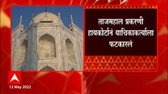 Taj Mahal प्रकरणी Lucknow खंडपीठात सुनावणी, 20 खोल्या उघडण्याची मागणी याचिकाकर्त्याला फटकारलं