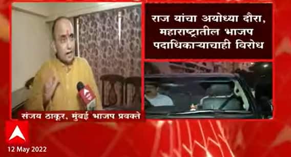 Raj Thackeray Ayodhya Tour : परप्रांतीय फेरीवाले, टॅक्सीवाले, मजुरांची माफी मागावी : Sanjay Thakur