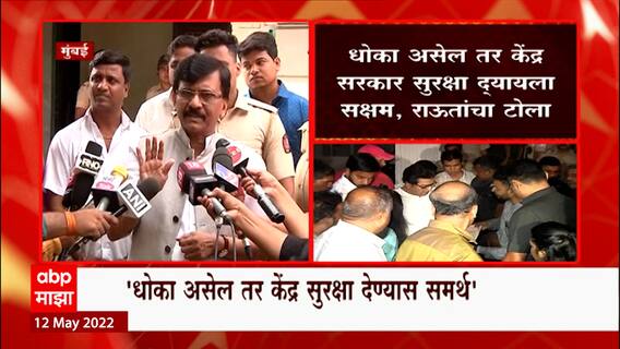 Sanjay Raut On Raj Thackeray : स्टंटबाजी बंद करा, राज ठाकरेंना आलेल्या धमकीवर राऊतांची प्रतिक्रिया