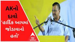 'હાર્દિક આપમાં જોડાવાનો હતો, પણ ભાજપમાંથી ફોન આવ્યો કે કોંગ્રેસમાં જ રહેજે....'