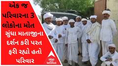 Banaskatha : સુંધા માતાજીના દર્શન કરી પરત ફરતાં પરિવારને નડ્યો અકસ્માત, એક જ પરિવારના 3નાં મોતથી અરેરાટી