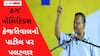'જીનકો લગતા હૈ કેજરીવાલ ઠગ હૈ હાથ ખડે કરે, જીનકો લગતા હૈ સીઆર પાટીલ ઠગ હૈ ઓ હાથ ખડે કરે'