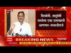Sambhajiraje Chhatrapati : शिवरायांचं, शाहूंचं नाव जगात पोहचवण्यासाठी 'स्वराज्य' संघटनेची स्थापना