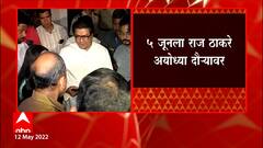 Raj Thackeray कडून Ayodhya दौऱ्याची जोरदार तयारी सुरु, 5 June ला राज ठाकरे अयोध्येला जाणार : ABP Majha