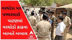 પાટણઃ સરસ્વતી તાલુકામાં વરઘોડો કાઢવા બાબતે બબાલ, લોકોએ કેમ કર્યો પથ્થરમારો?