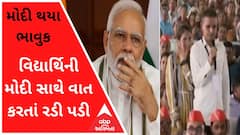 એવું તો શું થયું કે પ્રધાનમંત્રી મોદી સાથે વાત કરતાં કરતાં વિદ્યાર્થિની રડી પડી? મોદી પણ થયા ભાવુક