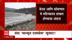 Monsoon Alert : कोकणात समुद्राला उधाण, ढगाळ वातावरण, 'असनी'मुळे कोकण किनारपट्टीवर परिणाम