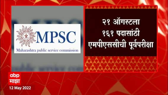 MPSC Recruitment : एमपीएससीतर्फे 961 जागांची मेगा भरती; उद्या, 21 ऑगस्टला होणार राज्यातील 37 जिल्हा केंद्रांवर पूर्व परीक्षा MPSC Recruitment : एमपीएससीतर्फे 961 जागांची मेगा भरती; उद्या, 21 ऑगस्टला होणार राज्यातील 37 जिल्हा केंद्रांवर पूर्व परीक्षा