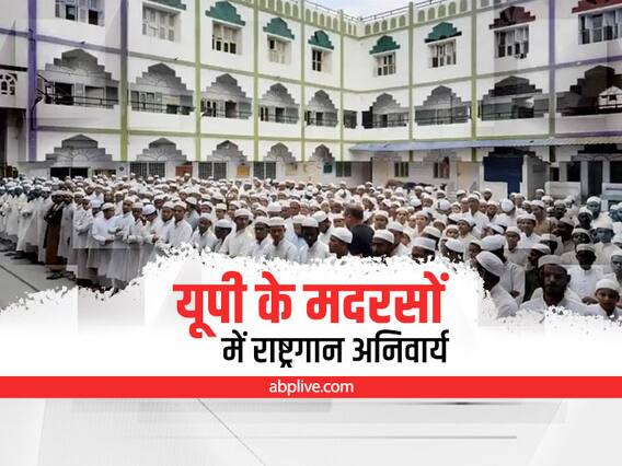 National Anthem in Madrasa : उत्तर प्रदेश के सभी मदरसों में राष्ट्रगान हुआ अनिवार्य, निगरानी करेंगे अल्पसंख्यक कल्याण अधिकारी National Anthem in Madrasa : उत्तर प्रदेश के सभी मदरसों में राष्ट्रगान हुआ अनिवार्य, निगरानी करेंगे अल्पसंख्यक कल्याण अधिकारी
