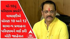 ધોરણ 10 અને 12 સામાન્ય પ્રવાહનું પરિણામ ક્યારે થશે જાહેર? વાઘાણીએ કરી મોટી જાહેરાત