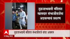 Sambhaji Raje यांना गाभाऱ्यात जाण्यापासून रोखल्यानं वाद,Tulja Bhavani मंदिर प्रशासनाकडून दिलगरी
