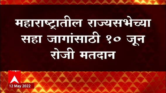 Sanjay Raut, Praful Patel यांचा राज्यसभेतील कार्यकाळ संपणार,10 जूनला रिक्त जागांसाठी मतदान
