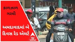 ગુજરાતમાં હજુ વધુ પડશે કાળઝાળ ગરમી, અમદાવાદમાં બે દિવસ રેડ એલર્ટ