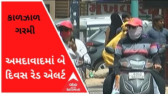ગુજરાતમાં હજુ વધુ પડશે કાળઝાળ ગરમી, અમદાવાદમાં બે દિવસ રેડ એલર્ટ