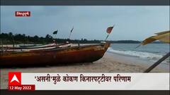 Sindhudurg जिल्ह्यात रिमझिम पाऊस,'असनी'मुळे कोकण किनारपट्टीवर परिणाम : ABP Majha