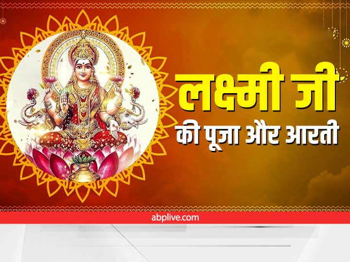 Blessings of Lakshmi ji Know Aaj Ki Titi Aaj Ka Nakshatra Aaj Ka Rahu Kaal and Lakshmi Ki Aarti Lakshmi ji: आज लक्ष्मी जी को प्रसन्न करने का बना है उत्तम योग, जानें शुभ मुहूर्त