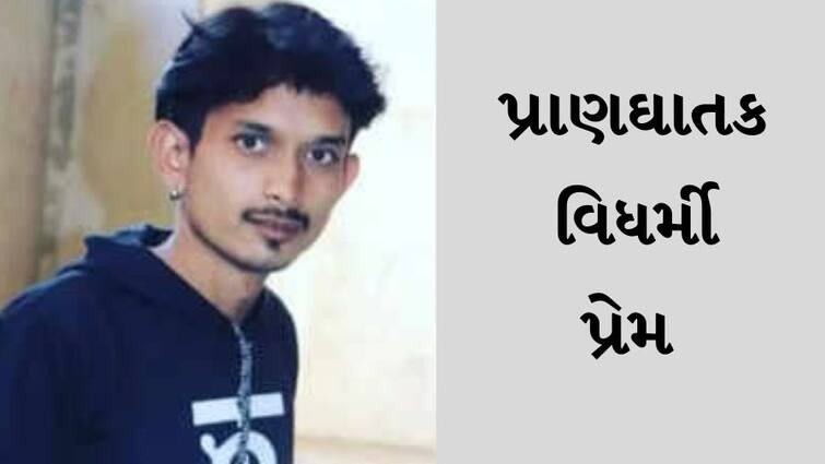 the girlfriend's brother killed her boyfriend and the girlfriend also tried to commit suicide In the love affair in Rajkot પ્રાણઘાતક વિધર્મી પ્રેમ  : પ્રેમ પ્રકરણમાં પ્રેમિકાના ભાઈએ કરી પ્રેમીની હત્યા, પ્રેમિકાએ પણ આપઘાતનો પ્રયાસ કર્યો