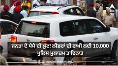 ਜਨਤਾ ਦੇ ਪੈਸੇ ਦੀ ਲੁੱਟ! ਲੀਡਰਾਂ ਦੀ ਰਾਖੀ ਲਈ 10,000 ਪੁਲਿਸ ਮੁਲਾਜ਼ਮ ਤਾਇਨਾਤ, ਕਈਆਂ ਲੀਡਰਾਂ ਨਾਲ 30 ਤੋਂ 40 ਸੁਰੱਖਿਆ ਮੁਲਾਜ਼ਮ