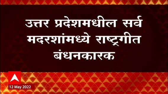 National Anthem Compulsion : Uttar Pradesh च्या सर्व मदरशांमध्ये राष्ट्रगीत बंधनकारक