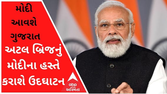 અમદાવાદના અટલ બ્રિજનું PM મોદીના હસ્તે કરાશે ઉદઘાટન, જુઓ વીડિયો