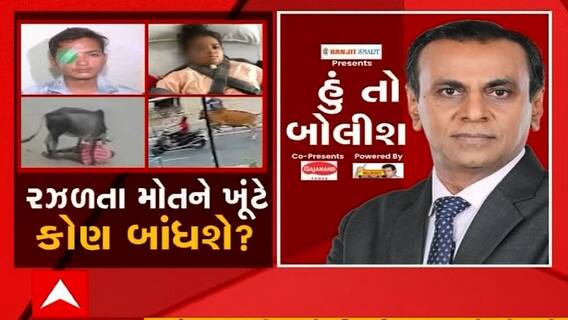 હું તો બોલીશઃ રઝળતા મોતને ખૂંટે કોણ બાંધશે?