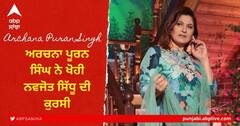 ਇੱਕ ਵਾਰ ਫਿਰ Archana Puran Singh ਨੇ ਖੋਹੀ ਨਵਜੋਤ ਸਿੱਧੂ ਦੀ ਕੁਰਸੀ, ਜਾਣੋ ਪੂਰਾ ਮਾਮਲਾ