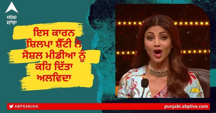 Shilpa Shetty announces break from social media: Everything looking the same Shilpa Shetty Quits Social Media: ਇਸ ਕਾਰਨ ਸ਼ਿਲਪਾ ਸ਼ੈੱਟੀ ਨੇ ਸੋਸ਼ਲ ਮੀਡੀਆ ਨੂੰ ਕਹਿ ਦਿੱਤਾ ਅਲਵਿਦਾ