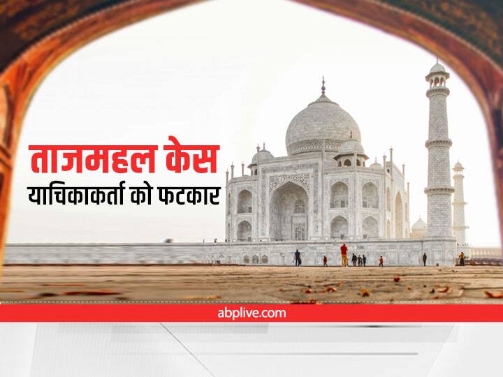 Taj Mahal news Lucknow bench of Allahabad High Court heard petition seeking to open 22 closed doors in tajmahal Taj Mahal News: ताजमहल के 22 कमरों को खोलने की याचिका पर इलाहाबाद हाईकोर्ट ने कहा- कल आप कहेंगे हमें जज के चेंबर में जाना है